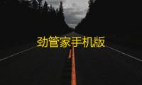 劲管家手机版